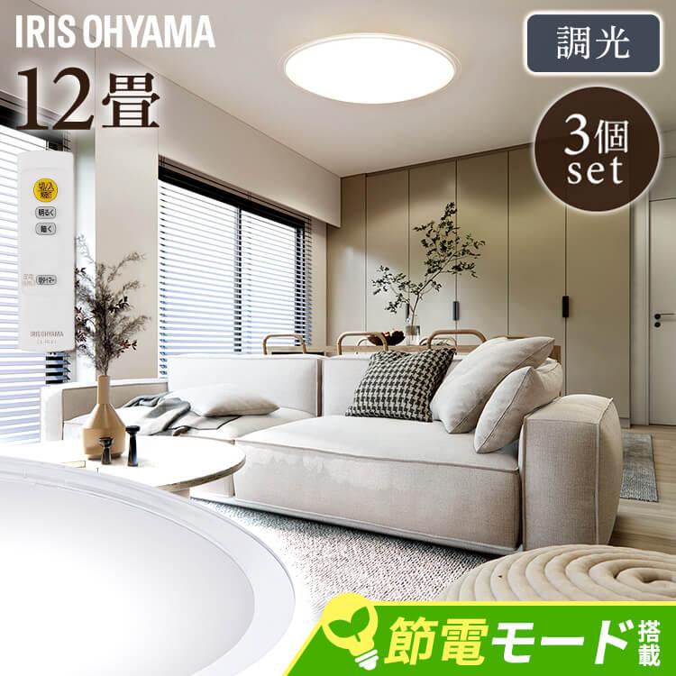 【新品未開封】　アイリスオーヤマ　シーリングライト　　12畳 IRIS OHYAMA（アイリスオーヤマ） シーリングライト led 12畳 3個