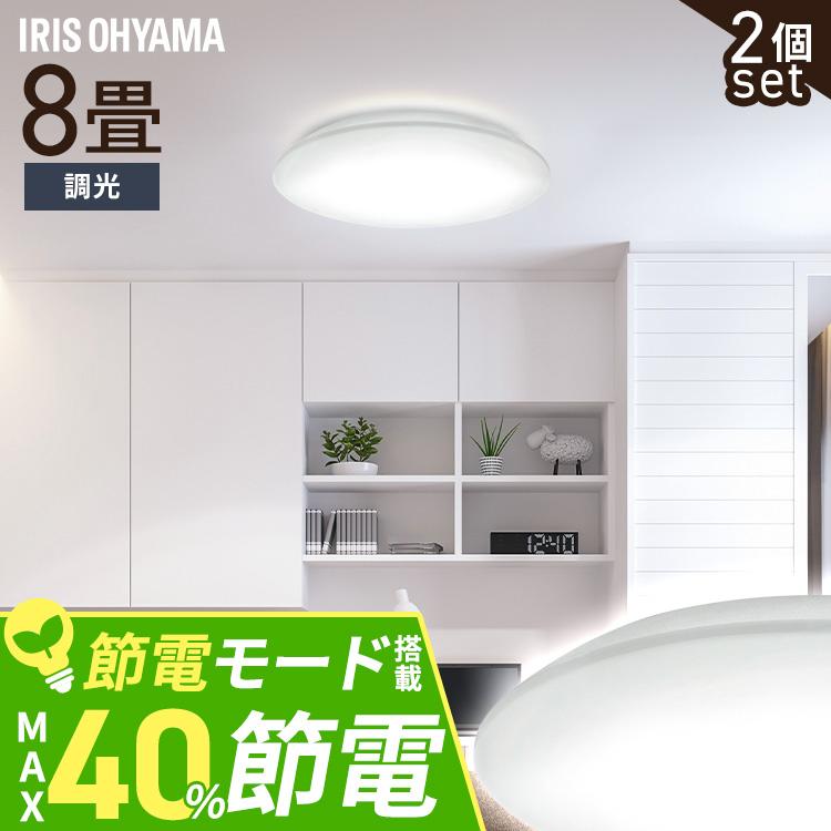 シーリングライト LED 8畳 LEDシーリングライト  アイリスオーヤマ リビング照明 照明 5.0Qシリーズ 調光 プレーン 2個セット CEA8D-5.0Q | IRIS OHYAMA