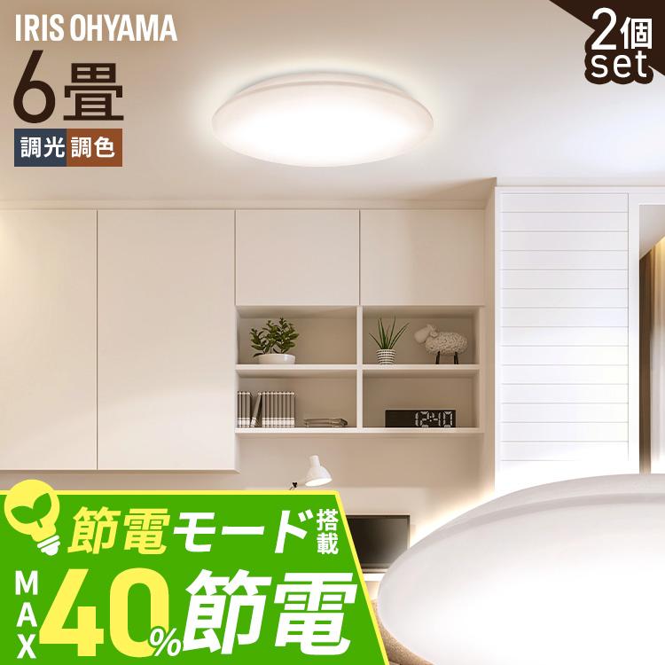 シーリングライト LED 6畳 LEDシーリングライト アイリスオーヤマ 照明 調光調色 5.0Qシリーズ 2個セット CEA6DL-5.0Q | IRIS OHYAMA