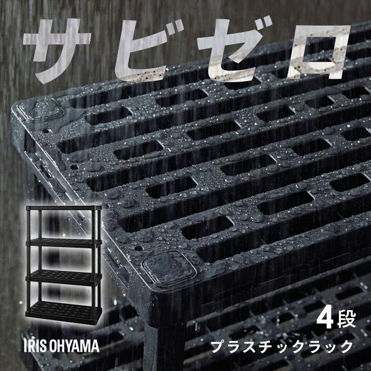 棚 ラック 4段 プラスチックラック 軽量 スリム オープンラック フリーラック 押し入れ シューズラック ガーデニング 収納 アイリスオーヤマ PLR-9144 * | IRIS OHYAMA