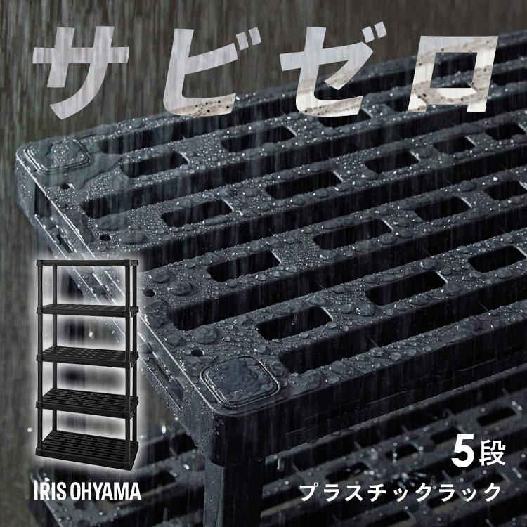 棚 ラック 5段 プラスチックラック 軽量 スリム オープンラック フリーラック 押し入れ シューズラック ガーデニング 収納 アイリスオーヤマ PLR-9145 * | IRIS OHYAMA