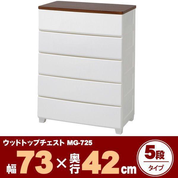 チェスト タンス ウッドトップチェスト ワイド5段 MG-725 木天板 アイリスオーヤマの画像