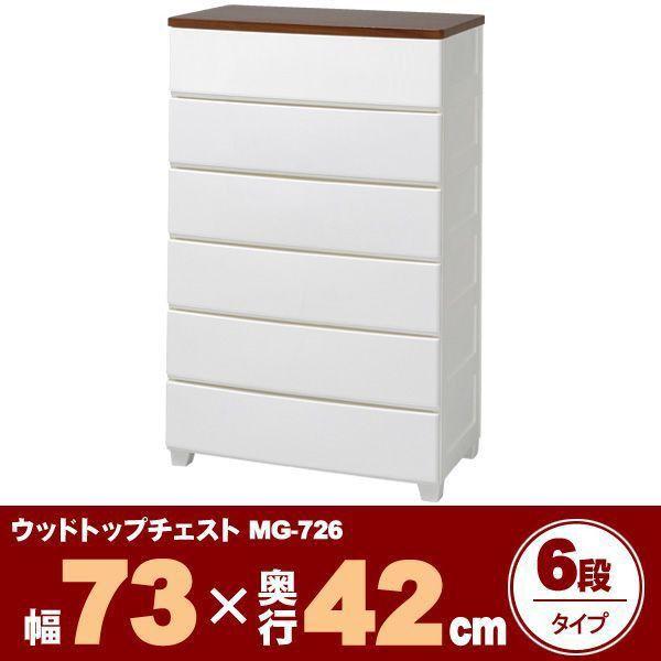 アイリスオーヤマ チェスト 木天板 6段  MG-726 ホワイト IRIS OHYAMA（アイリスオーヤマ） チェスト タンス ウッドトップ