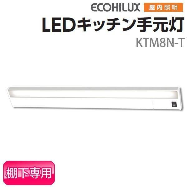 LEDキッチンライト ベースライト キッチン灯 照明 棚下専用 800lm/60W相当 KTM8N-T アイリスオーヤマ 一人暮らし おしゃれ 新生活 | IRIS OHYAMA | 01