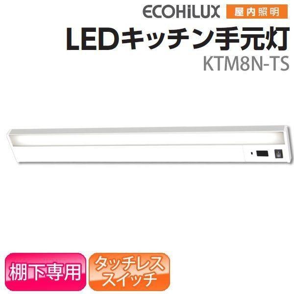 LEDキッチンライト ベースライト キッチン灯 照明 棚下専用 センサー付 タッチレススイッチ 800lm/60W相当 KTM8N-TS アイリスオーヤマ | IRIS OHYAMA | 03