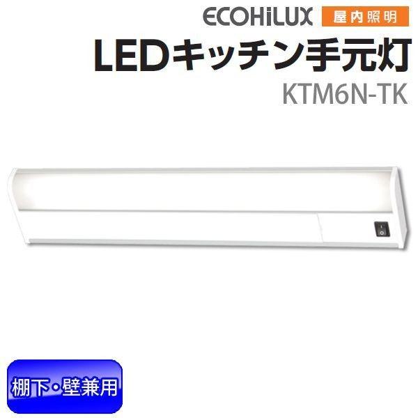 LEDキッチンライト ベースライト キッチン灯 照明 棚下・壁兼用 600lm/50W相当 KTM6N-TK アイリスオーヤマ 一人暮らし おしゃれ 新生活 | IRIS OHYAMA | 01