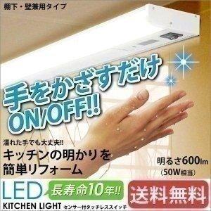LEDキッチンライト ベースライト キッチン灯 照明 棚下・壁兼用 センサー付 タッチレススイッチ 600lm/50W相当 KTM6N-TKS アイリスオーヤマ | IRIS OHYAMA