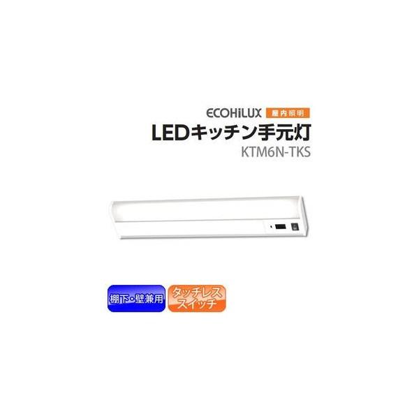 LEDキッチンライト ベースライト キッチン灯 照明 棚下・壁兼用 センサー付 タッチレススイッチ 600lm/50W相当 KTM6N-TKS アイリスオーヤマ | IRIS OHYAMA | 03