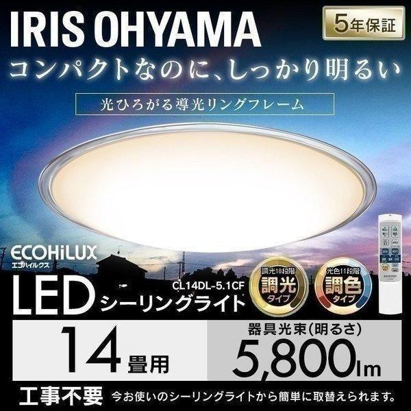 未使用 アイリスオーヤマ LEDシーリングライト14畳 CL14DL-5.1CF IRIS OHYAMA（アイリスオーヤマ） LED シーリングライト 14畳 照明