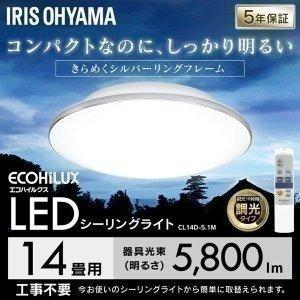 IRIS OHYAMA（アイリスオーヤマ） シーリングライト LED 14畳 照明