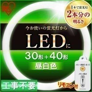 IRIS OHYAMA LED蛍光灯 丸型 丸形 LEDランプ 30形+40形 昼白色 IRIS OHYAMA LED蛍光灯 丸型 丸形 LEDランプ 30形+40形 昼白色