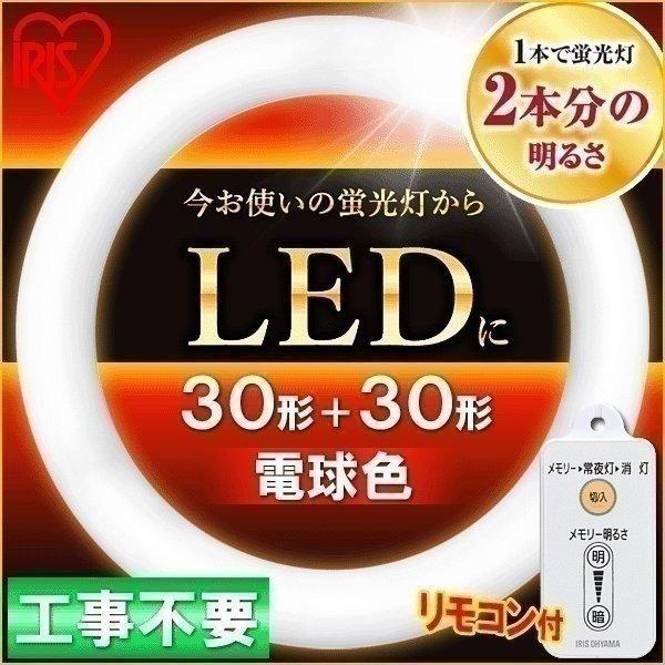 アイリスオーヤマ 蛍光灯 LED 丸型 (FCL) 1本 30形+30形相当 電球色 LDFCL3030L IRIS OHYAMA（アイリスオーヤマ） LED蛍光灯 丸型 丸形 LEDランプ 30形