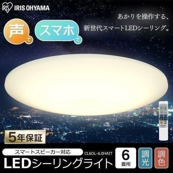 Led シーリングライト スピーカー 6畳 調光 調色 アイリスオーヤマ スマホ 音声操作 Wi Fi タイマー Aiスピーカー 6 0 薄型 Rms Cl6dl 6 0hait Joyライト 通販 Yahoo ショッピング