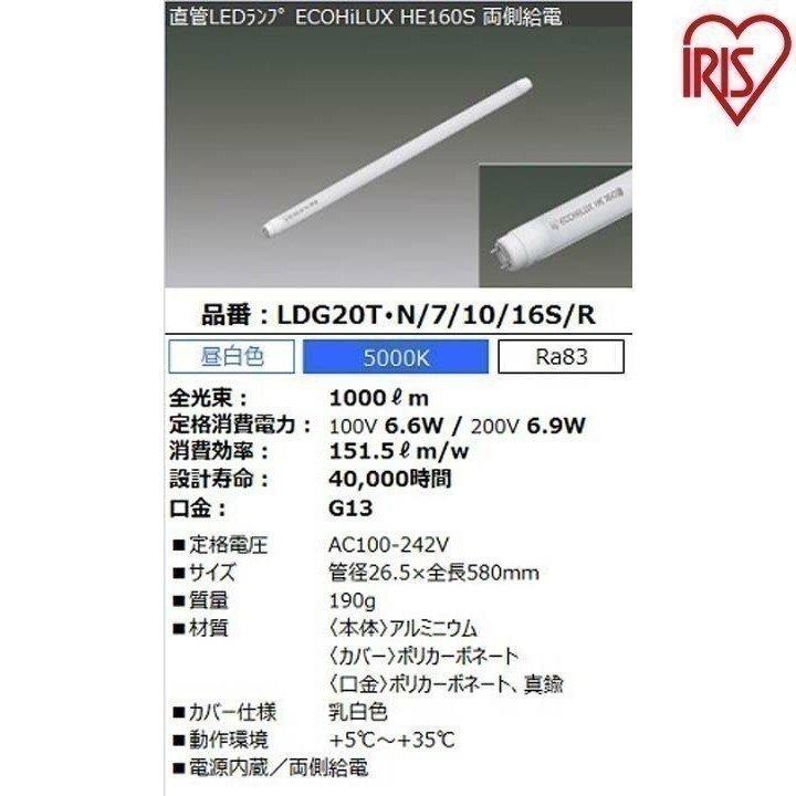 直管LEDランプ ECOHiLUX HE160S 20形 1000lm 5000K(両側給電) アイリスオーヤマ | IRIS OHYAMA