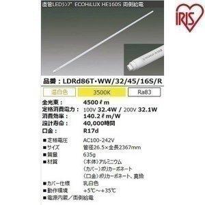 直管LEDランプ ECOHiLUX HE160S 110形 4500lm 3500K(両側給電) アイリスオーヤマ | IRIS OHYAMA
