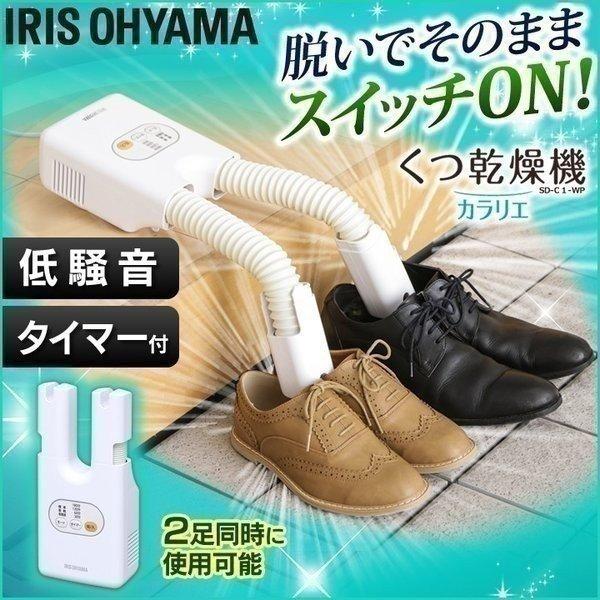 靴乾燥機 アイリオーヤマ カラリエ 乾燥機 くつ 靴 乾燥 くつ乾燥機 2足同時 革靴 スニーカー 長靴 Sd C1 Wp Joyライト 通販 Yahoo ショッピング