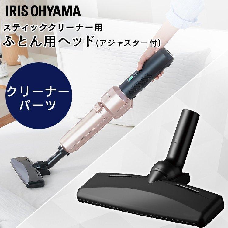 掃除機 充電式サイクロンスティッククリーナー 別売布団ヘッド CFH29  アイリスオーヤマ | IRIS OHYAMA
