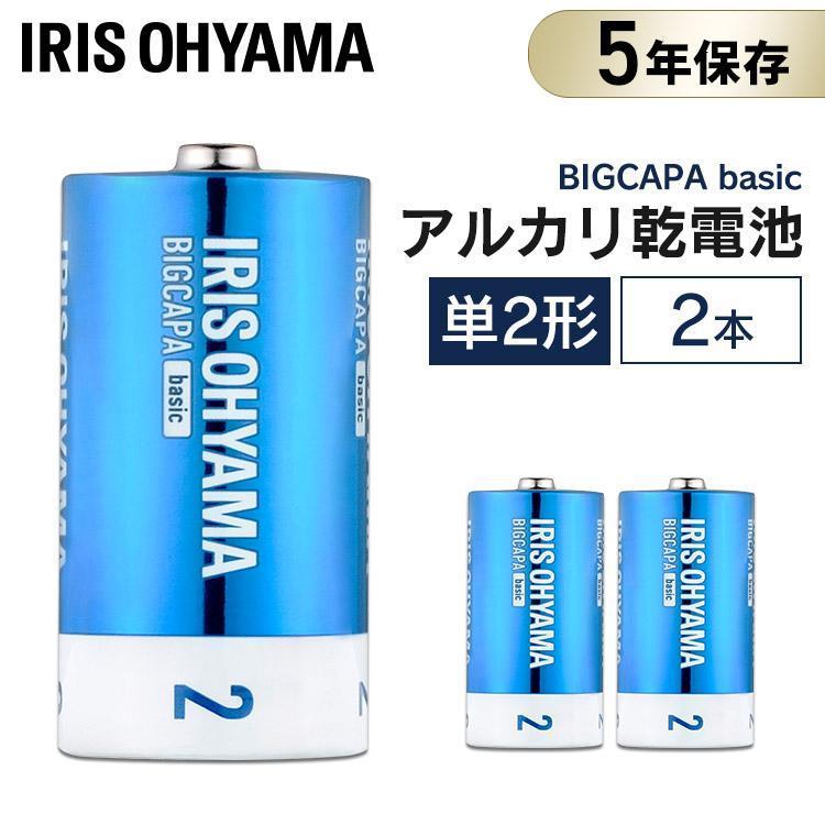 乾電池 BIGCAPA basic 単2形 2本パック LR14Bb/2P アイリスオーヤマ | IRIS OHYAMA
