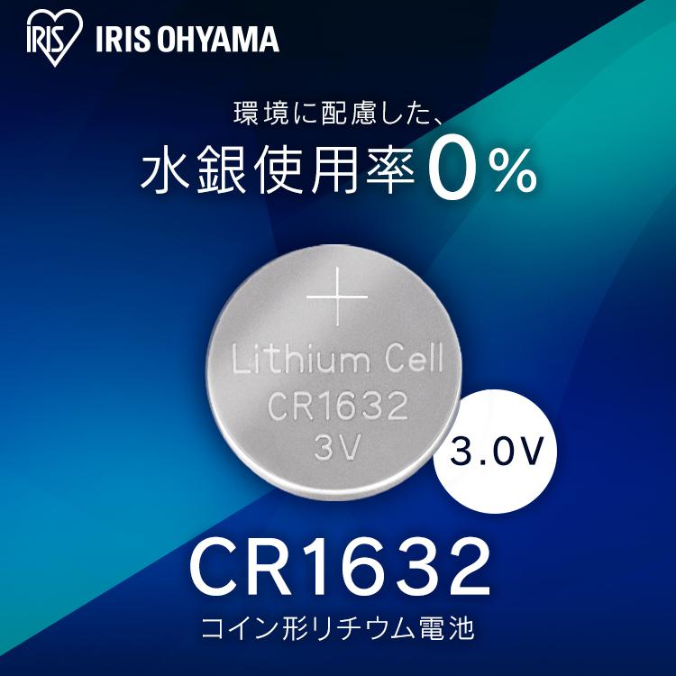 コイン形リチウム電池 CR1632 CR1632BC/1B アイリスオーヤマ｜joylight｜02