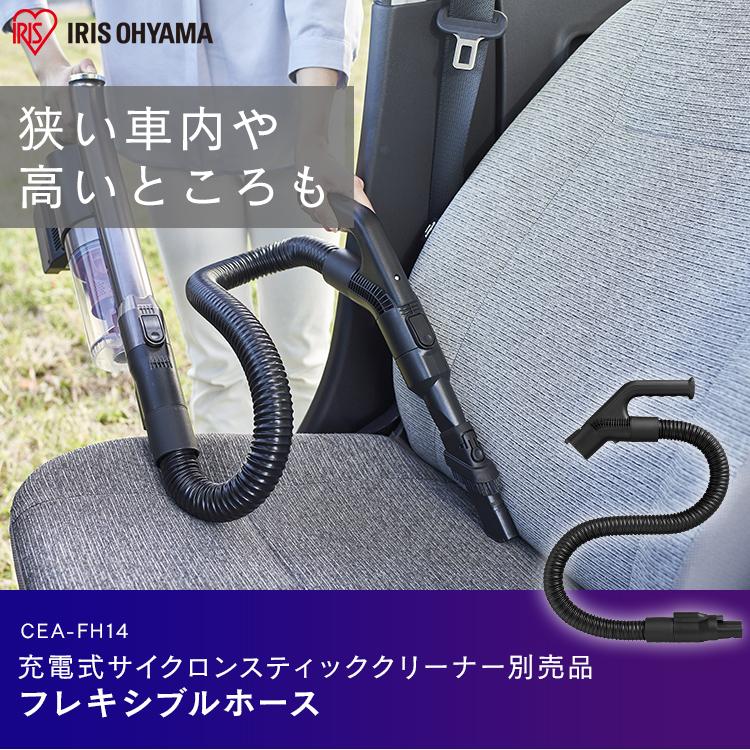 充電式サイクロンスティッククリーナー 別売フレキシブルホース CEA-FH14  アイリスオーヤマ｜joylight｜02