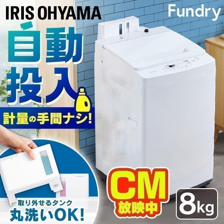 IRIS OHYAMA 全自動洗濯機 8.0kg 洗剤自動投入 IAW-T804 IRIS OHYAMA 全自動洗濯機 8.0kg 洗剤自動投入 IAW-T804