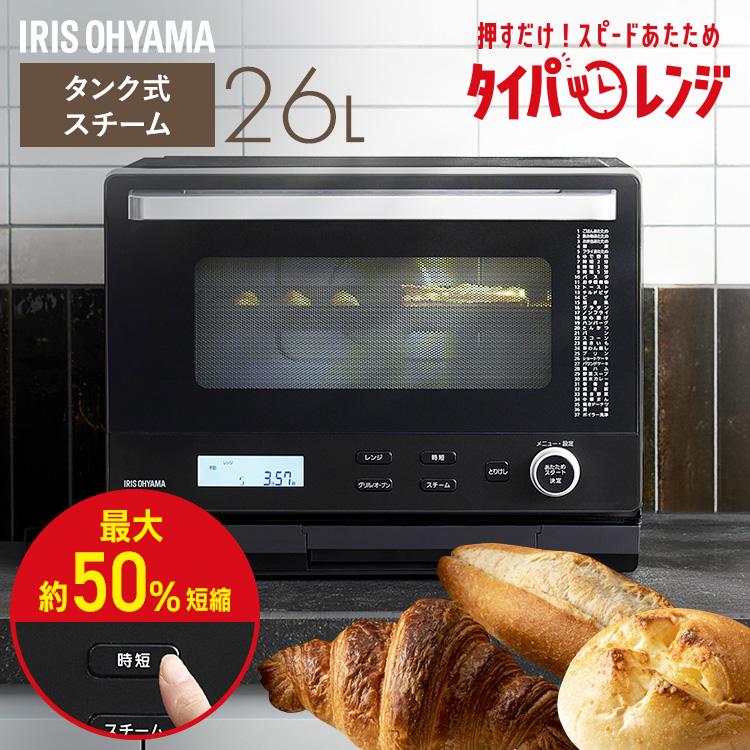 アイリスオーヤマ スチームオーブンレンジ 26L 【公式通販】