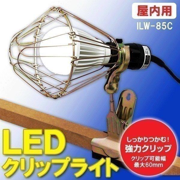 LEDクリップライト 屋内 LEDワークライトアイリスオーヤマ 人気 ワークライト ILW-85C | IRIS OHYAMA