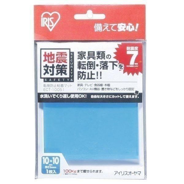 セット 防災グッズ 防災セット 地震 家具転倒防止 転倒防止粘着マット （10×10cm） テレビ 転倒防止 1枚入り ECT-10051 ブルー アイリスオーヤマ | IRIS OHYAMA