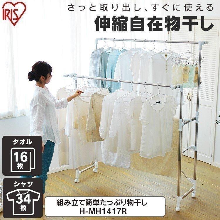 組み立て簡単たっぷり物干し H-MH1417R アイリスオーヤマ | IRIS OHYAMA