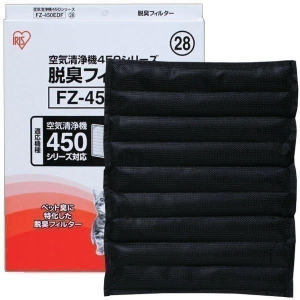 （FU-450CX・FU-G450CX専用）空気清浄機の脱臭フィルター FZ-450EDF （1枚入り） 人気 アイリスオーヤマ | IRIS OHYAMA