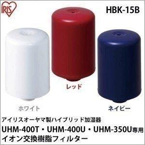 加湿器 フィルター イオン交換樹脂フィルター アイリスオーヤマ製　ハイブリッド　加湿器　UHM-400T・UHM-400U・UHM-350U専用 HBK-15B | IRIS OHYAMA