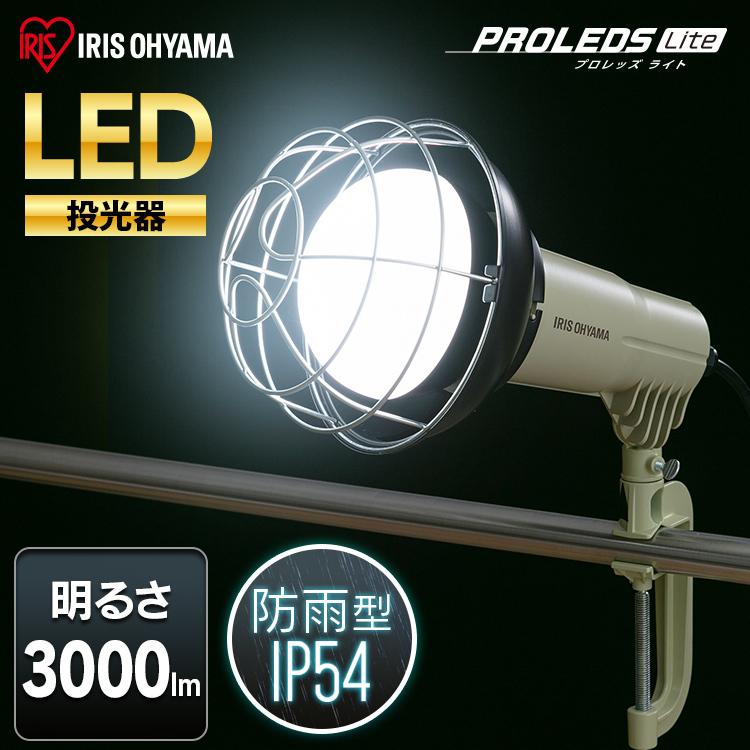 IRIS　OHYAMA　LED投光器3000ルーメン IRIS OHYAMA（アイリスオーヤマ） 投光器 LED 作業灯 屋外 防水 3000lm