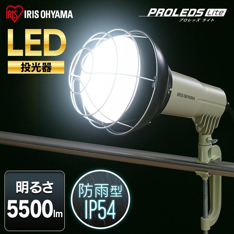 アイリスオーヤマ LED IRIS OHYAMA（アイリスオーヤマ） 投光器 led 屋外 防水 5500ml LWT