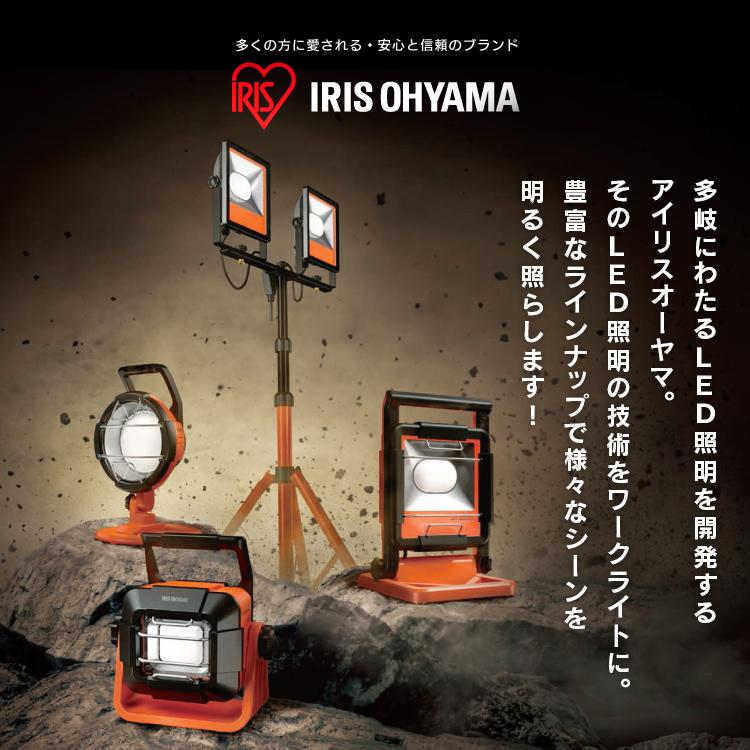 IRIS OHYAMA（アイリスオーヤマ） 投光器 LED 作業灯 屋外 屋内 防水