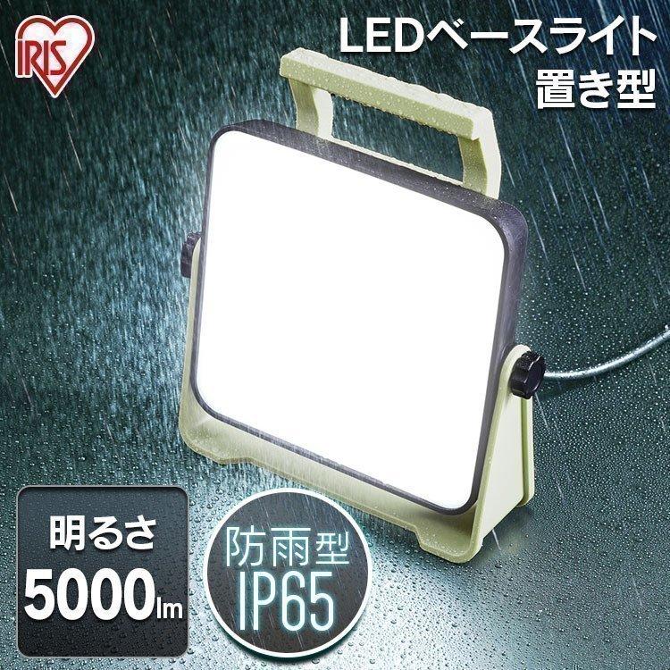 IRIS OHYAMA（アイリスオーヤマ） 投光器 LED 作業灯 屋外 防水 ベース