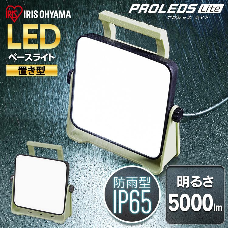 IRIS OHYAMA（アイリスオーヤマ） 投光器 LED 作業灯 屋外 防水 ベース