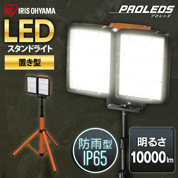 IRIS OHYAMA（アイリスオーヤマ） 投光器 LED 作業灯 防水 現場 作業場