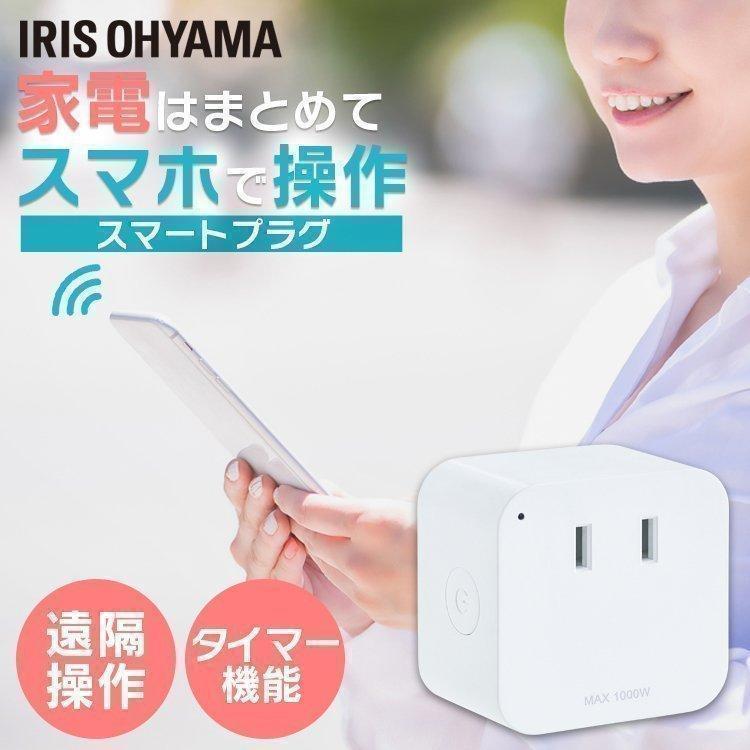 IRIS OHYAMA（アイリスオーヤマ） スマートプラグ スマホ操作 スマート