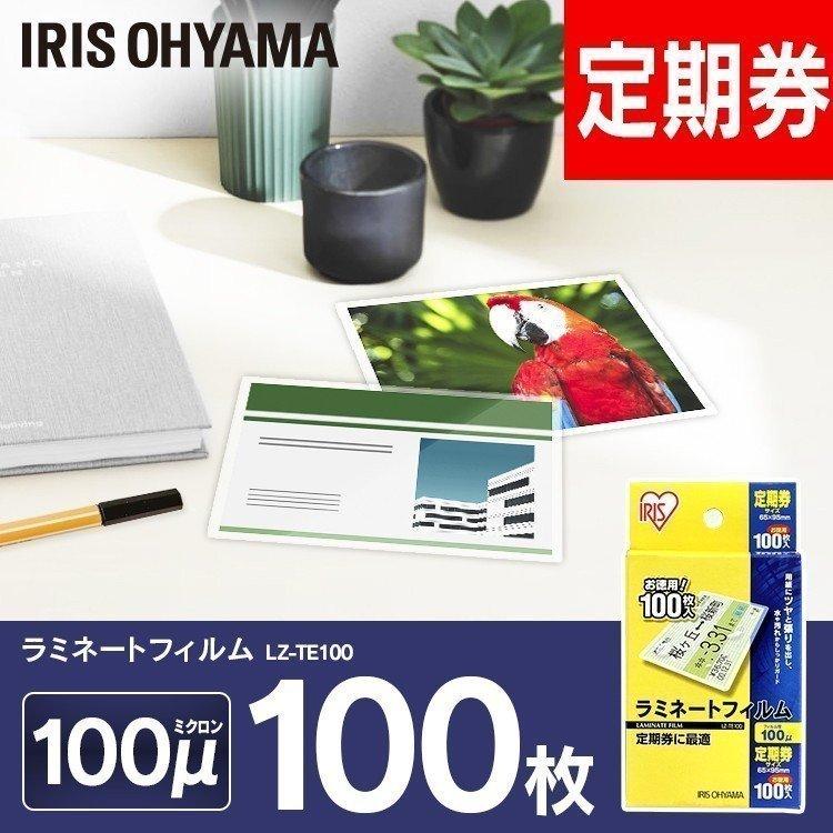 ラミネートフィルム 定期券サイズ 定期券 定期 カード カードサイズ 100枚 100μ １００マイクロメーター LZ-TE100 アイリスオーヤマ｜joylight