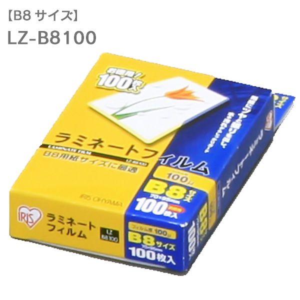 IRIS OHYAMA（アイリスオーヤマ） ラミネートフィルム B8 100枚 100μ