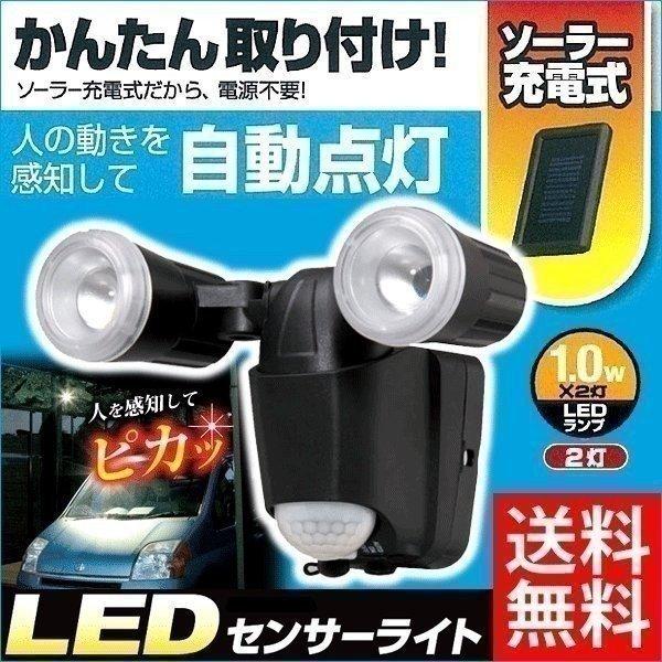 LED ソーラーセンサーライト(屋外用) IRIS OHYAMA（アイリスオーヤマ） センサーライト 屋外 ソーラー式