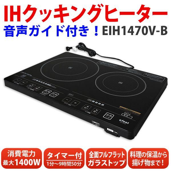 IHクッキングヒーター 2口 EIH1470V-B 音声付 IHコンロ アイリスオーヤマ 人気｜joylight｜02