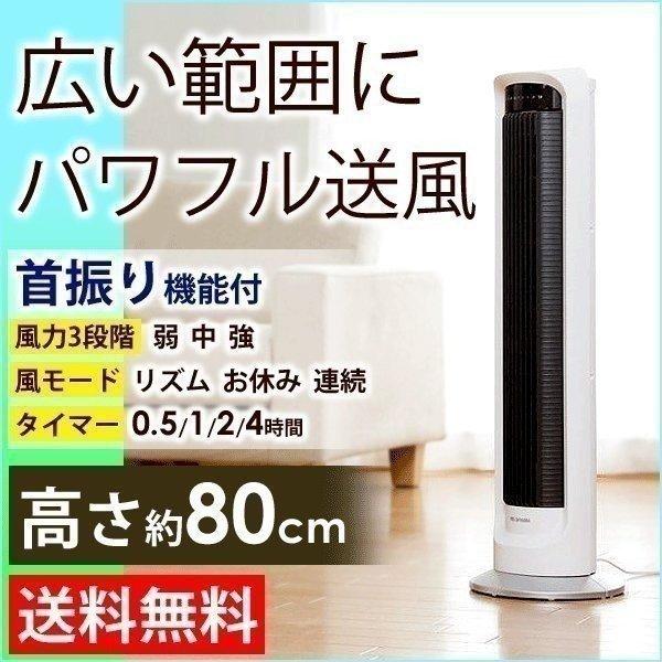扇風機 白　アイリス タワーファン リモコン付 ハイタイプ IRIS OHYAMA（アイリスオーヤマ） 扇風機 タワーファン 羽なし タワー