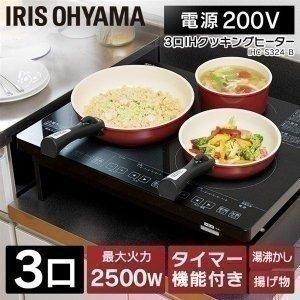 IRIS OHYAMA IHクッキングヒーター ビルトイン 3口 据え置き IH IRIS OHYAMA IHクッキングヒーター ビルトイン 3口 据え置き IH
