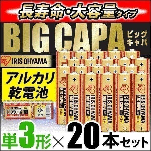 アルカリ乾電池 BIG CAPA 単3形20本パック アイリスオーヤマ【メール便】｜joylight