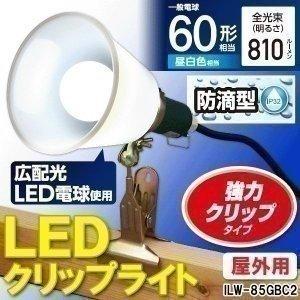 LEDクリップライト防滴型 照明 電球 電気 防水 60形相当 ILW-85GBC2 アイリスオーヤマ 一人暮らし おしゃれ 新生活 | IRIS OHYAMA