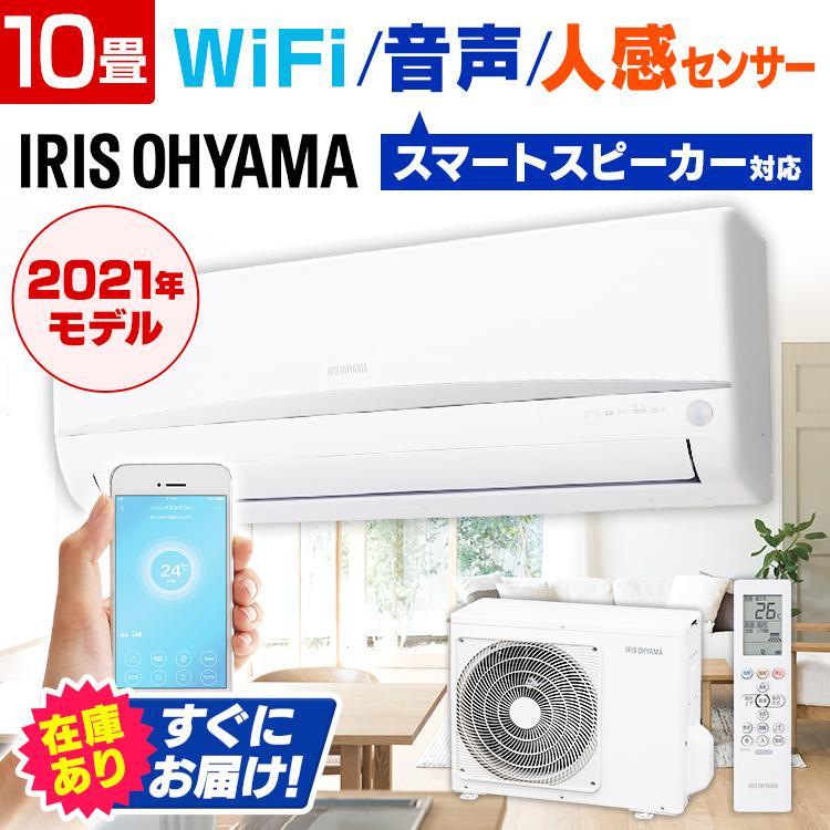 IRIS OHYAMA エアコン 10畳 10畳用 安い アイリスオーヤマ 単品 IRIS OHYAMA エアコン 10畳 10畳用 安い アイリスオーヤマ 単品