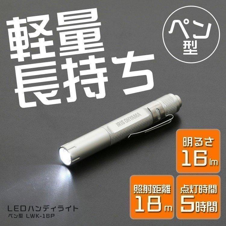 懐中電灯 ハンディライト LED 電池 LWK-16P 作業灯 16lm ワークライト 非常時 非常灯 コンパクト 持ち運び 災害 アイリスオーヤマ | IRIS OHYAMA