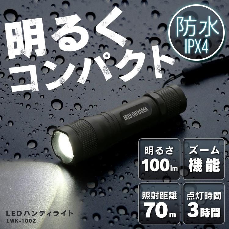 懐中電灯 LED 電池  防水 コンパクト 防災 停電 自転車 災害 LEDハンディライト 100lm ズーム機能付 LWK-100Z アイリスオーヤマ | IRIS OHYAMA | 01