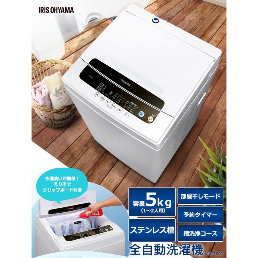 IRIS OHYAMA 洗濯機 一人暮らし 5kg 縦型 全自動洗濯機 新生活 簡単